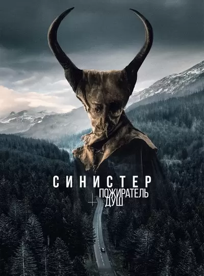 Синистер. Пожиратель душ