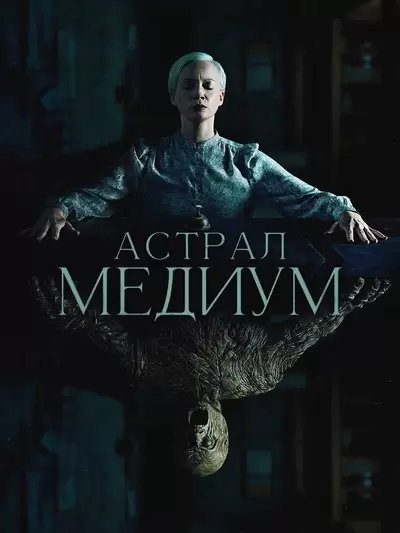 Астрал. Медиум