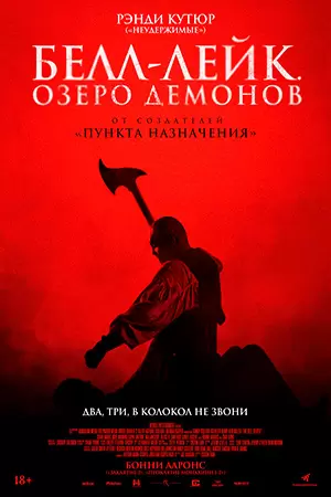 Белл-Лейк. Озеро демонов